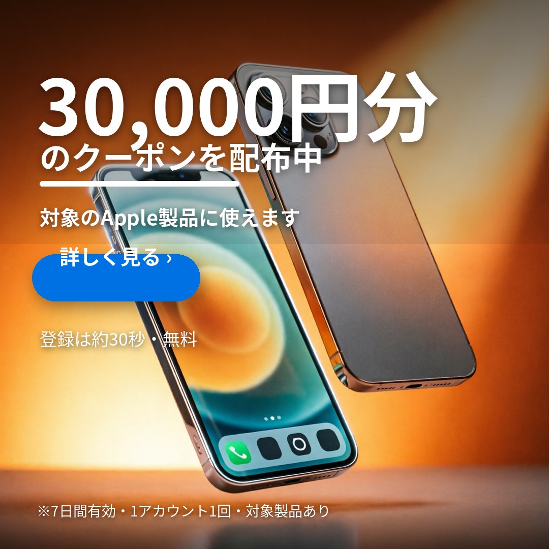 30,000円分のクーポン配布中
